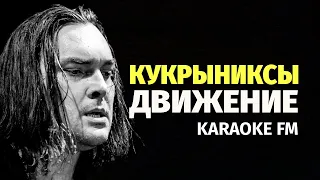 КУКРЫНИКСЫ — ДВИЖЕНИЕ | Karaoke FM | Виолончель, гитара, кахон | Караоке | Аранжировка