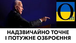 УКРАИНА ДОЛЖНА ПОЛУЧИТЬ ВСЕ ОРУЖИЕ, ЧТОБЫ ВЫКИНУТЬ ОККУПАНТОВ!