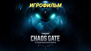 ИГРОФИЛЬМ Warhammer 40,000: Chaos Gate - Daemonhunters (все катсцены, на русском) без комментариев