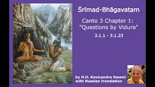 Шримад Бхагаватам. 3.1.1 - 3.1.23 / Srimad Bhagavatam. 3.1.1 - 3.1.23 (ruseng)