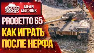 "PROGETTO 65...КАК ИГРАТЬ ПОСЛЕ НЕРФА?" / Какие модули лучше использовать #ЛучшееДляВас