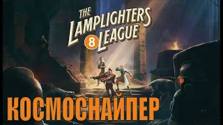 The Lamplighters League - Космоснайпер