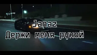 Janaz - Держи меня рукой | Премьера 2018