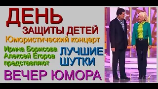 ЮМОРИСТИЧЕСКИЙ КОНЦЕРТ "ДЕНЬ ЗАЩИТЫ ДЕТЕЙ" (ЛУЧШИЕ ШУТКИ И ПРИКОЛЫ ОТ ЮМОРИСТОВ БОРИСОВОЙ И ЕГОРОВА)