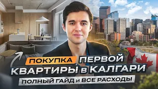 Покупка Квартиры в Канаде — Выходит ДЕШЕВЛЕ, чем рент! 😱 Мой опыт и расходы в Калгари 🍁