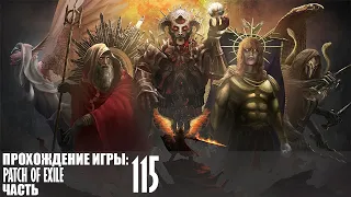 Прохождение Path of Exile |115| |Без комментариев|