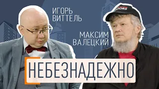 Небезнадёжно: Игорь Виттель и Максим Валецкий