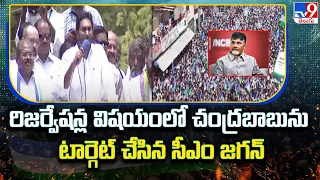 రిజర్వేషన్ల విషయంలో చంద్రబాబును టార్గెట్ చేసిన సీఎం జగన్  - TV9