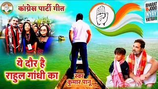 #video #Rahul_Gandhi ये दौर है राहुल गांधी का Super hit Song Congress Party ||BharatJodoNyayYatra