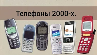 Популярные мобильные телефоны 2000-х (2000-2007гг).