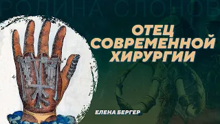 Амбруаз Паре - первый хирург королевства. Елена Бергер. Родина слонов №379