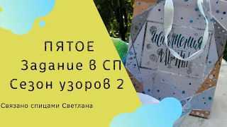 Пятое задание в СП Сезон узоров 2