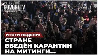 Аналитика недели: Атамбаева начали судить. В стране введён карантин на митинги