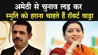 Lok Sabha Election: Amethi से Smriti Irani के खिलाफ चुनाव लड़ना चाहते हैं Robert Vadra, दिए संकेत