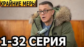 Крайние меры 1-32 серия - анонс и дата выхода (2024)