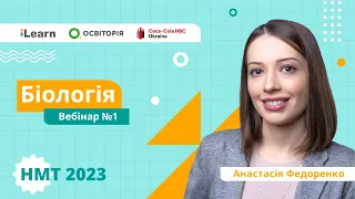 НМТ 2023. Біологія. Вебінар 1. Вступ. Рівні організації живого. Методи біологічних досліджень