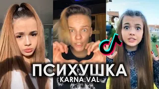 TIKTOK 2020 | Я ЛЮБЛЮ НЕНАВИЖУ У МЕНЯ СРЫВАЕТ КРЫШУ TIK TOK ПОДБОРКА | KARNA.VAL - ПСИХУШКА ТИКТОК