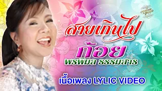 สายเกินไป (เนื้อเพลง / Lyric Video) - ก้อย พรพิมล ธรรมสาร