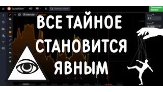 ГЛАВНЫЙ СЕКРЕТ О БРОКЕРАХ БИНАРНЫХ ОПЦИОНОВ ЧАСТЬ 2 [TOP SECRET]