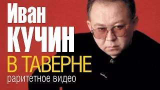 Иван КУЧИН - В таверне (Раритетное видео...около 1996 г.)