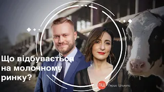 Що відбувається на молочному ринку? ПШ від 10 листопада 2021