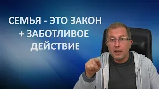 Как создать счастливую семью!