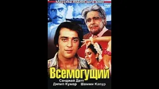 Всемогущий индийский фильм 1982года
