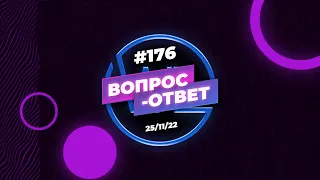 №176 | ОТВЕТЫ НА ВОПРОСЫ | ПРЯМОЙ ЭФИР | 25 Ноября, 2022