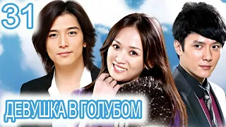 Девушка в голубом 31 серия (русская озвучка) сериал, дорама Blue Love