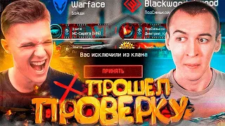 Дрымский прошёл проверку в мой клан в Warface