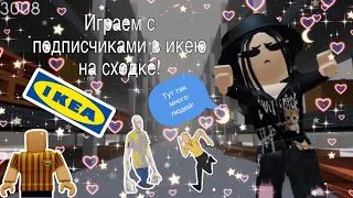 💘Играем с подписчиками на сходке в икею!💘|roblox scp-3008|~|роблокс scp-3008|