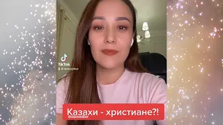 Казахи были христианами?! Символы и ритуалы, указывающие на Иисуса Христа.