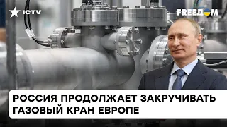 Путин "сушит" европейский рынок газа: неужели этой зимой тепла в ЕС не будет