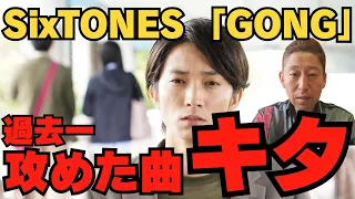 【SixTONES】"GONG"解禁！！今までで一番攻めてる曲に驚愕！！！だってこれ…「ここに帰ってきて」との共通点も⁉️