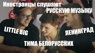 ИНОСТРАНЦЫ СЛУШАЮТ РУССКУЮ МУЗЫКУ | Little Big - I'm Ok , Ленинград - Иисус , Тима Белорусских