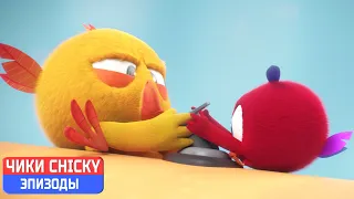 Где Чики? 💥 Chicky НОВАЯ СЕРИЯ! | конфликт | Сборник мультфильмов на русском языке