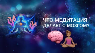 Что медитация делает с мозгом человека 🧠 ВЛИЯНИЕ МЕДИТАЦИИ | Как работает мозг человека