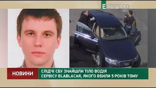 Слідчі СБУ знайшли тіло водія сервісу BlaBlaCar, якого вбили 5 років тому