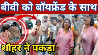 Biwi Ko Boyfriend Ke Saat Husband Ne Pakada Dehli Metro Station, बीवी को शौहर ने पकड़ा बॉयफ्रेंड के