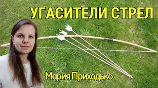 🏹 УГАСИТЕЛИ СТРЕЛ. Мария Приходько