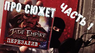 КРАТКО ПРО СЮЖЕТ JADE EMPIRE. #1 (перезалив)