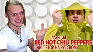 Red Hot Chili Peppers - Can't Stop (Реакция на RADIO TAPOK)