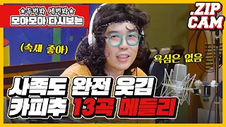 [🎥ZIPCAM] 카피추 메들리(+사족)🎵 적어도 한 번만 본 사람은 없다😎 / 정선희, 문천식의 지금은 라디오 시대