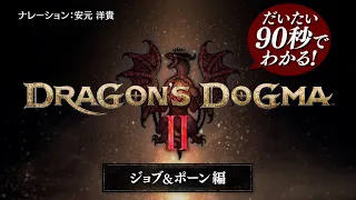 だいたい90秒でわかる！『ドラゴンズドグマ 2』 ジョブ＆ポーン編