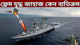 FREMM Bergamini Frigate Power | কেন পৃথিবীর সবচেয়ে শক্তিশালী ফ্রিগ্রেট | Bangladesh Navy Can't Buy!