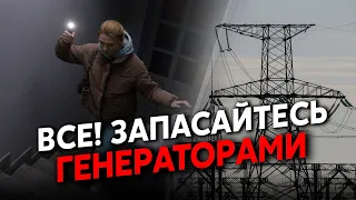 Терміново! В Україні ТОТАЛЬНИЙ БЛЕКАУТ. Екстрені ВІДКЛЮЧЕННЯ у 7 областях. Енергосистема НЕ ВИТРИМУЄ