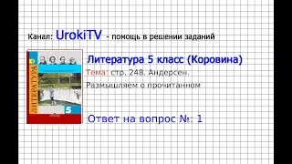 Вопрос №1 Андерсен. Размышляем о прочитанном — Литература 5 класс (Коровина В.Я.)