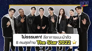 ธรรมดาที่ไหน! เมื่อให้ 8 คนสุดท้าย "The Star 2022" แนะนำตัว