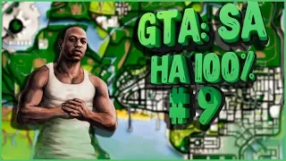 GTA: San Andreas прохождение на все 100% ламповый стрим #9