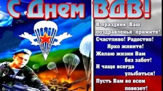 КРАСИВОЕ ПОЗДРАВЛЕНИЕ С ДНЁМ ВДВ! С Днем Воздушно Десантных Войск